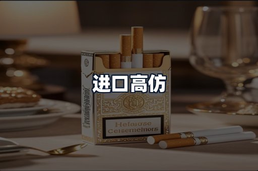 进口高仿
