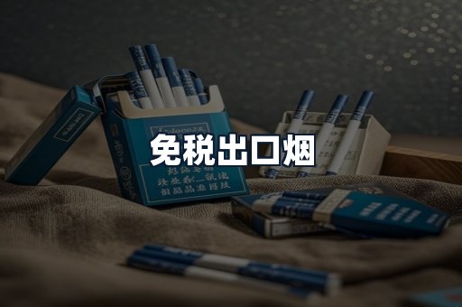 免税出口烟